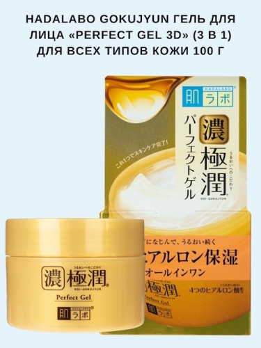 HADALABO Гель для лица "3 в 1" для всех типов кожи "PERFECT GEL", 100г