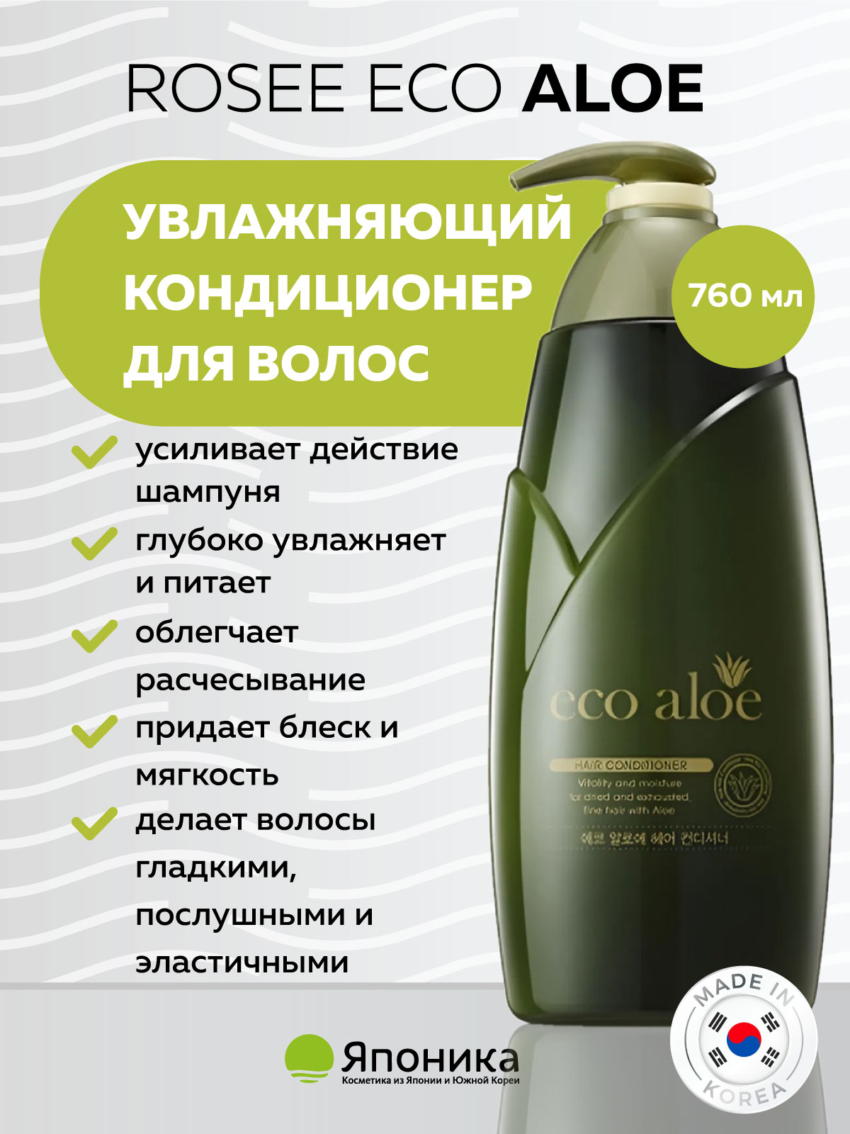 ROSEE Эко Алоэ кондиционер для волос, 760мл